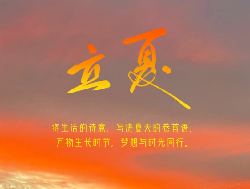 今日立夏 | 邀您將生活的詩意，寫進(jìn)夏天的卷首語