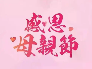 母親節(jié)|我的時(shí)光，您的白發(fā)，愿時(shí)光對(duì)您溫柔以待！