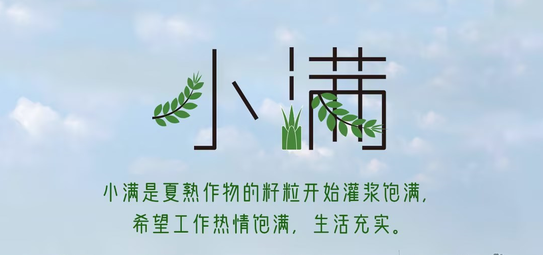 今日小滿 | 小滿是夏熟作物的籽粒開(kāi)始灌漿飽滿，希望工作熱情飽滿，生活充實(shí)。