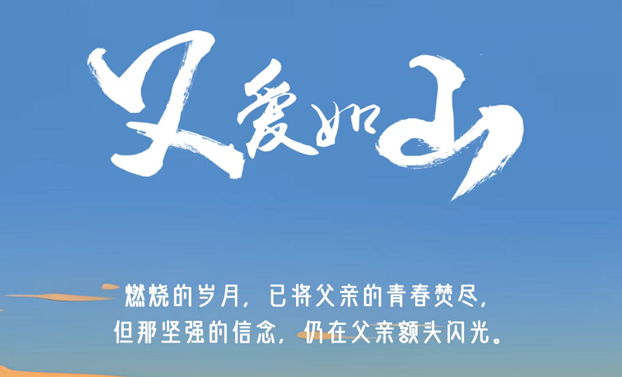 今日父親節(jié) | 燃燒的歲月，已將父親的青春焚盡，但那堅(jiān)強(qiáng)的信念，仍在父親額頭閃光