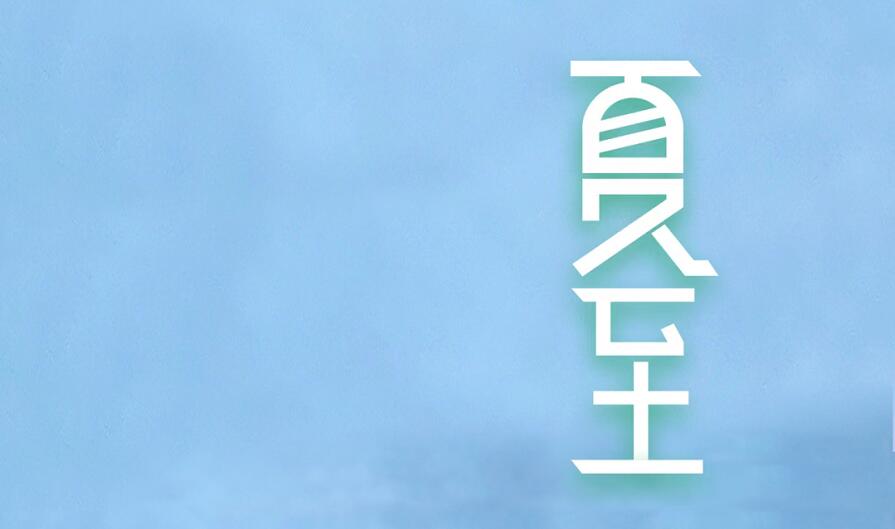 今日夏至 | 夏日驕陽(yáng)已至，前路熠熠生輝