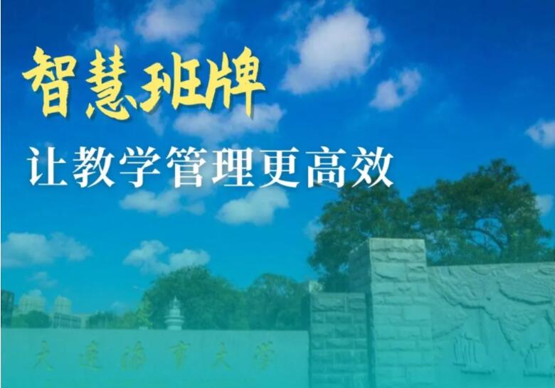 案例分享 | 智慧班牌走進大連海事大學(xué)