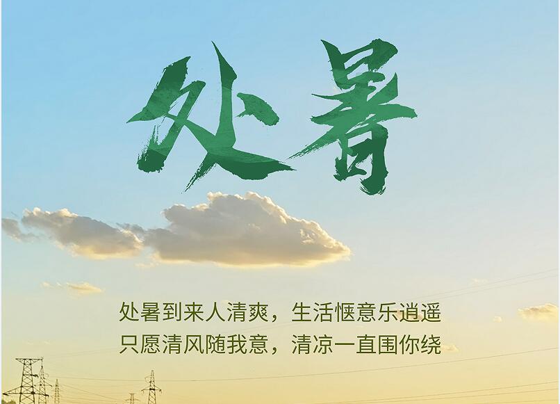 今日處暑 | 處暑到來(lái)人清爽，生活愜意樂(lè)逍遙