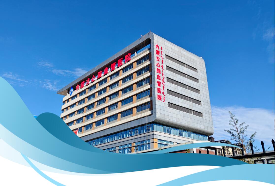 案例分享 | 新啟航 智建設(shè)，打造特色專科醫(yī)院——熱烈慶祝內(nèi)蒙古心腦血管醫(yī)院開診