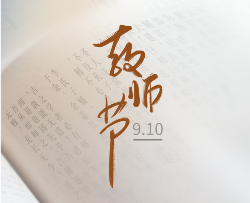 今日教師節(jié) | 筆端生芳華，潤物謝師恩