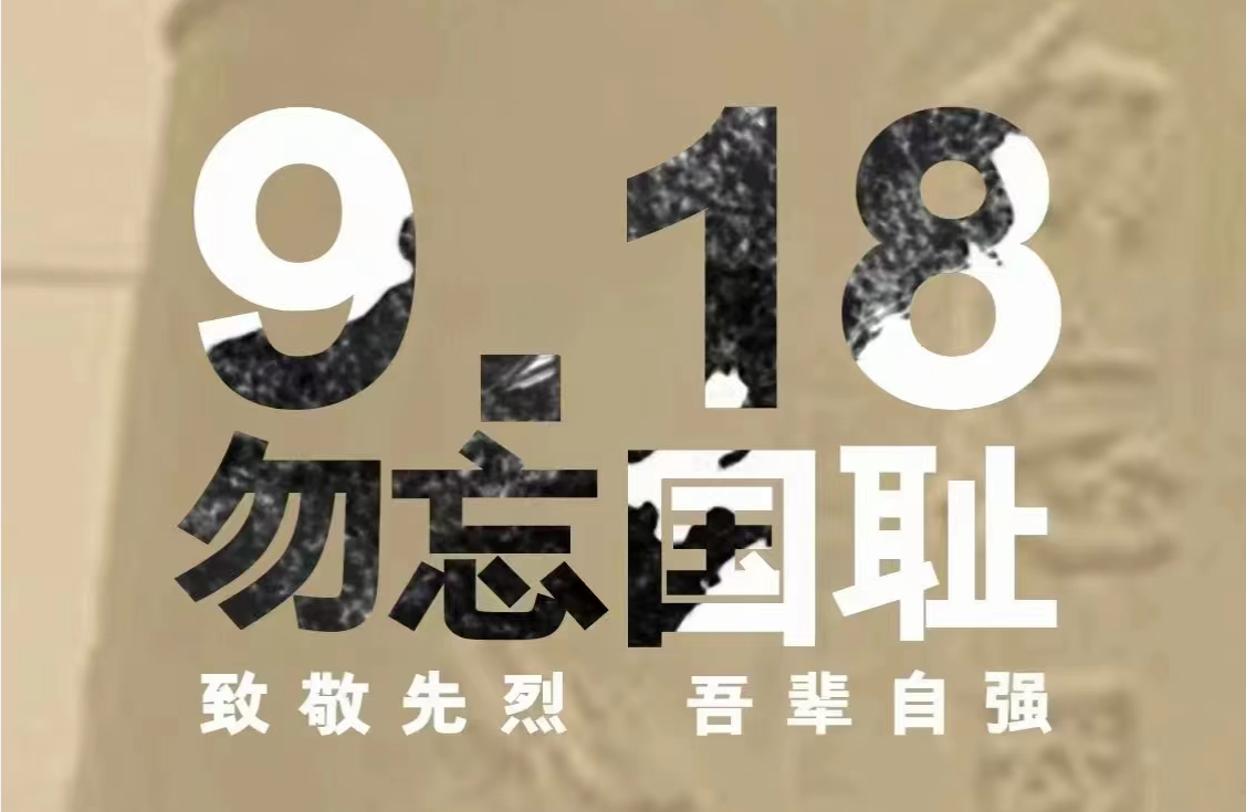 9·18|勿忘國恥，吾輩自強(qiáng)