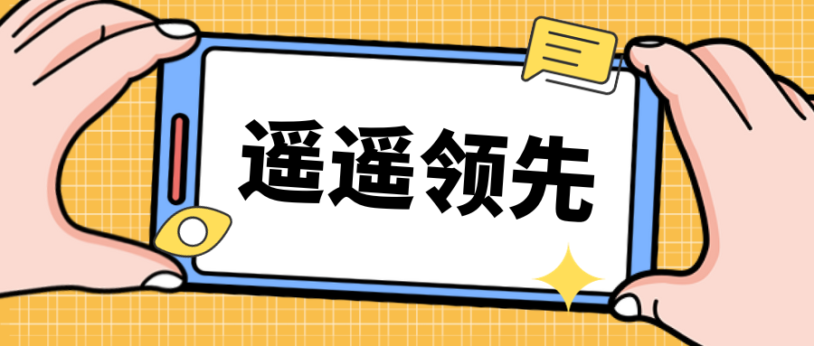 真！遙遙領(lǐng)先~遙遙領(lǐng)先~遙遙領(lǐng)先~