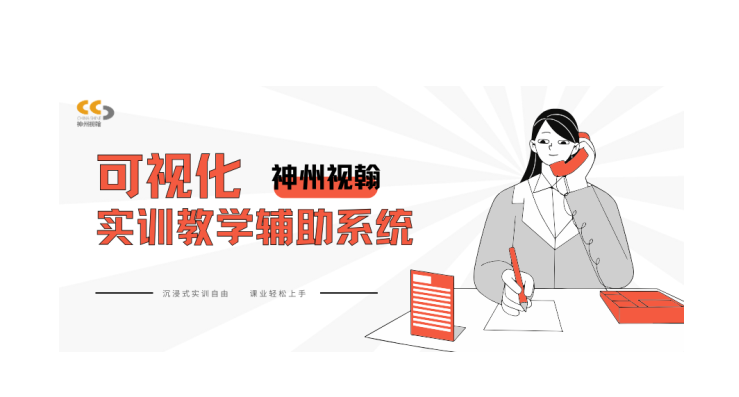 沉浸式實(shí)訓(xùn)自由，課業(yè)輕松上手 | 實(shí)訓(xùn)教學(xué)綜合解決方案