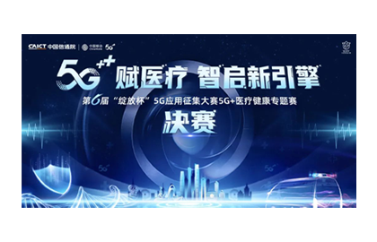 轉(zhuǎn)載：榮耀綻放 科筑健康｜榮科科技與成員企業(yè)米健醫(yī)療雙雙斬獲第六屆“綻放杯”5G應用征集大賽專題賽一等獎