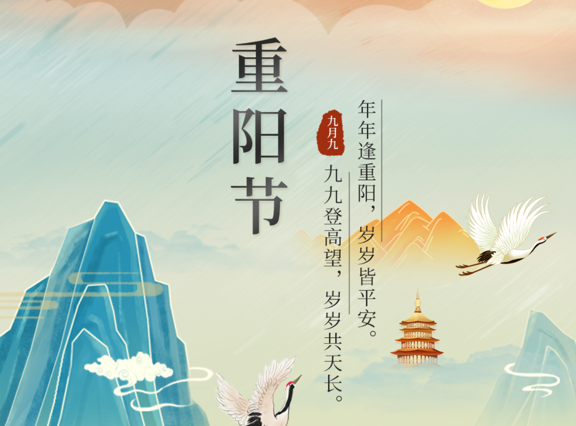 今日重陽節(jié) | 年年逢重陽，歲歲皆平安。九九登高望，歲歲共天長。