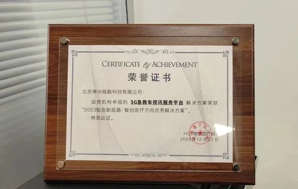 喜報！視翰5G急救車視訊服務平臺榮獲智啟新醫(yī)路優(yōu)秀解決方案