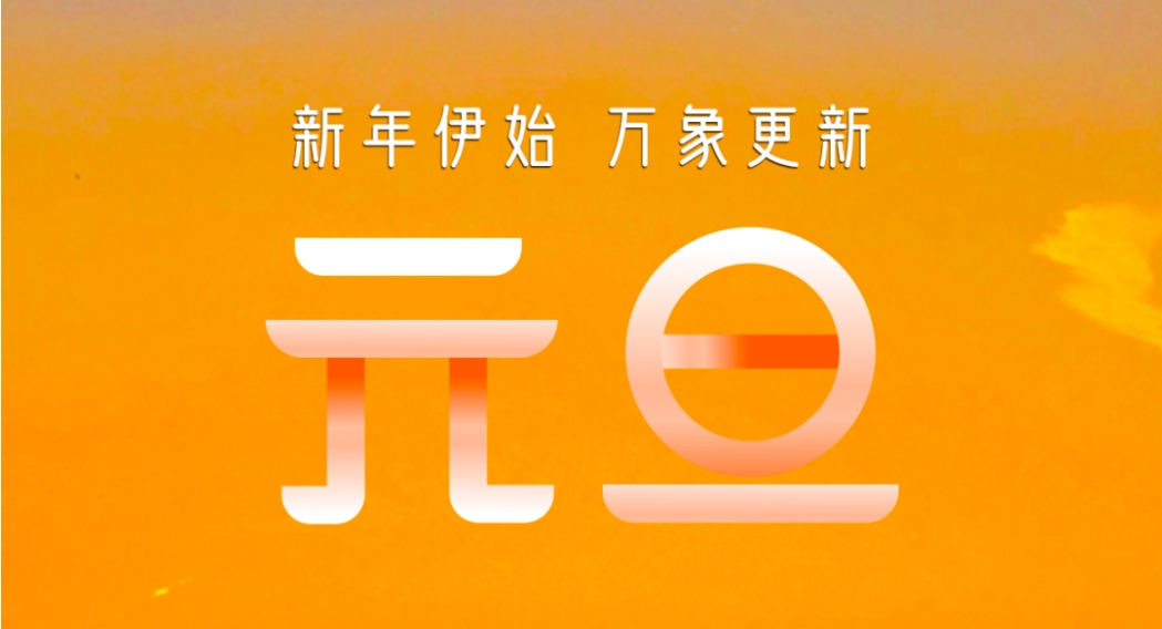 元旦快樂 | 新年伊始 萬象更新！