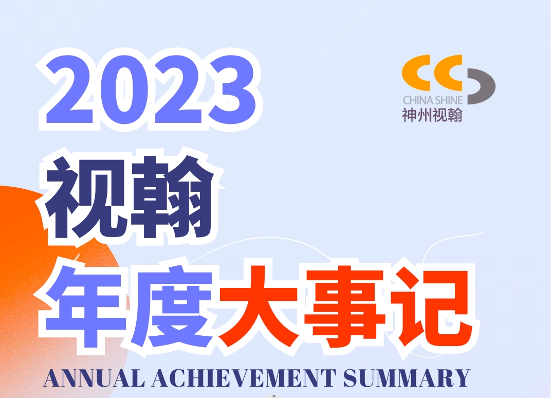 感恩回顧 | 視翰年度大事記，待您親啟！