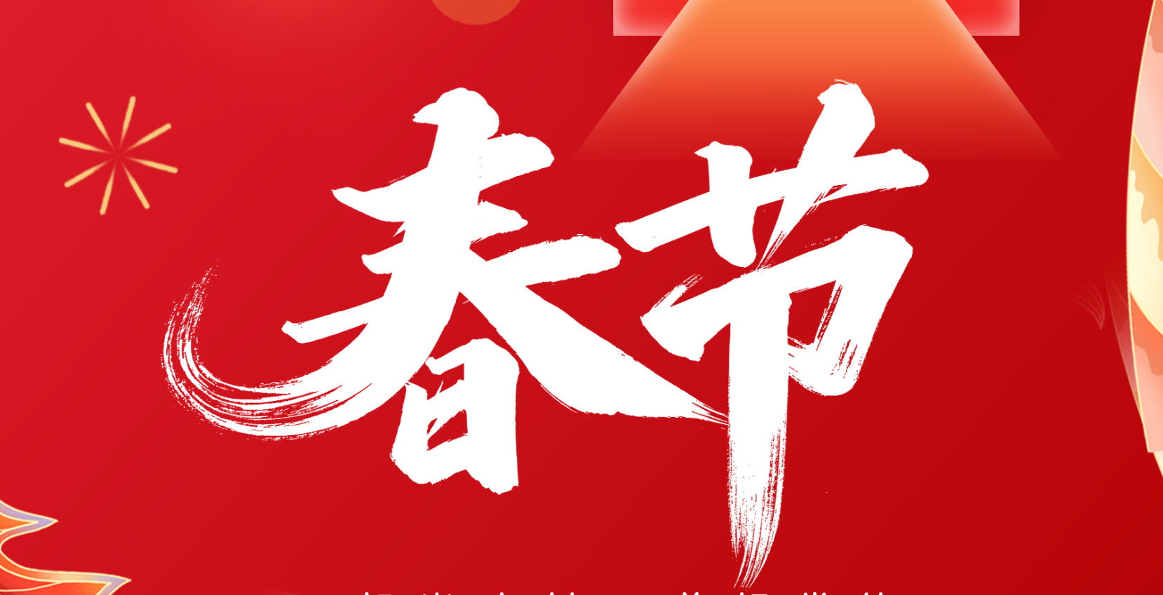 今日春節(jié) | 新歲啟封，祝愿美好常伴