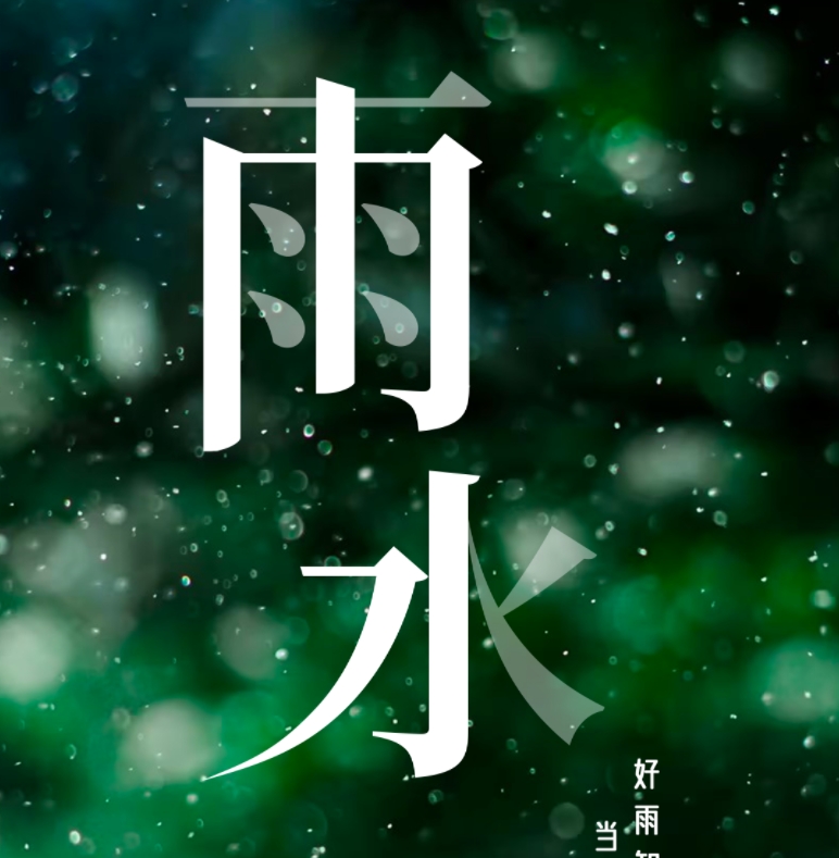 今日雨水 | 好雨知時節(jié) 當(dāng)春乃發(fā)生
