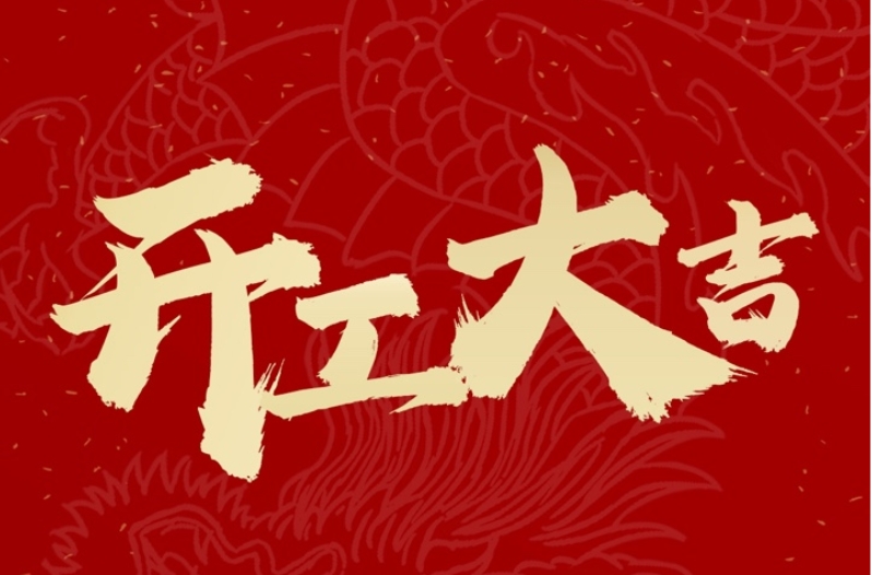 春風(fēng)春雨春意濃，開工大吉萬事紅！