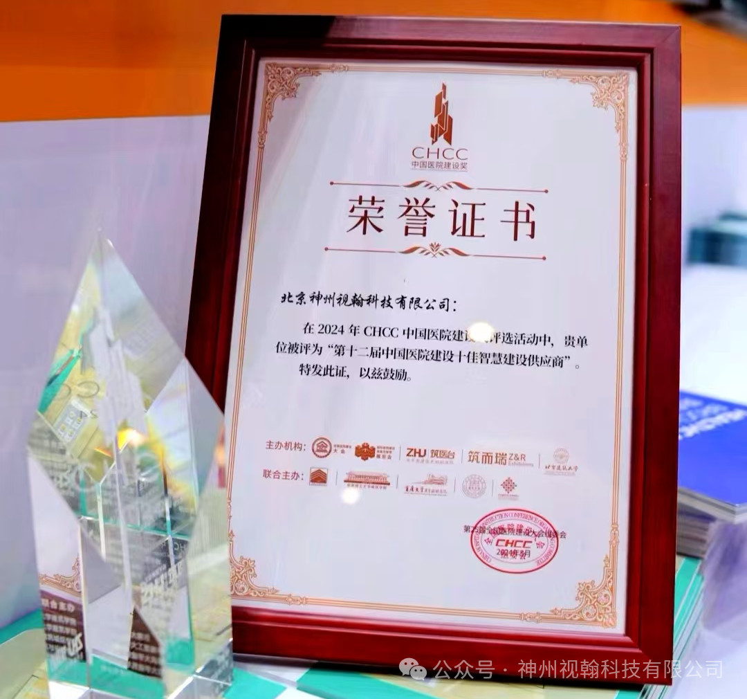 神州視翰 | 實力榮膺“中國醫(yī)院建設十佳智慧建設供應商”稱號！