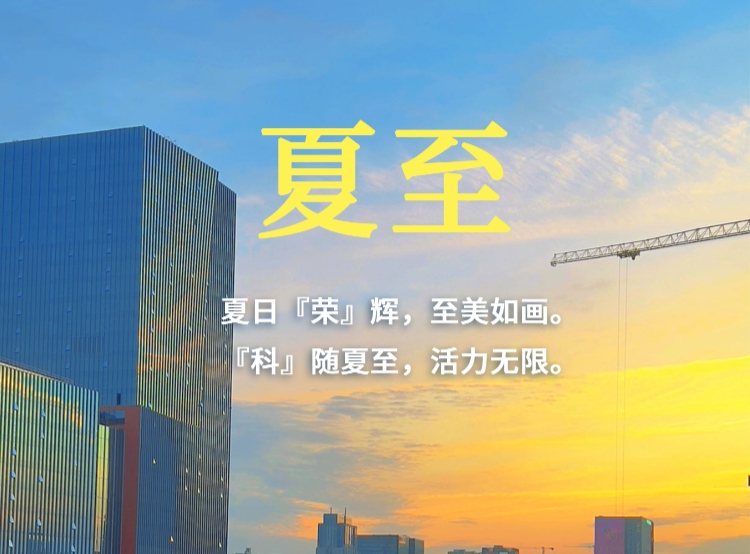 今日夏至 | 夏日『榮』輝，至美如畫。『科』隨夏至，活力無限