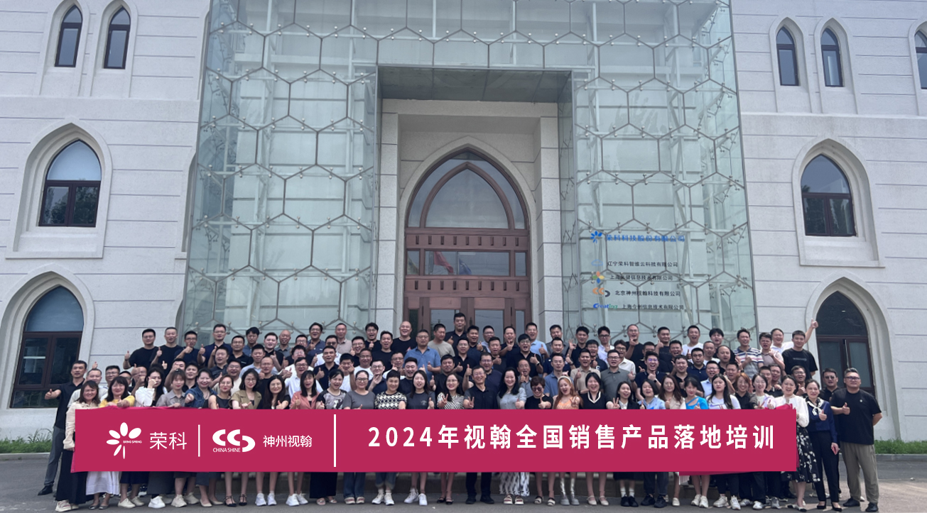 集勢(shì)賦能 再譜新篇 | 神州視翰2024全國(guó)銷售產(chǎn)品落地培訓(xùn)圓滿落幕