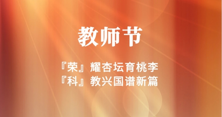 教師節(jié) | 秋水蒹葭，師者無(wú)華