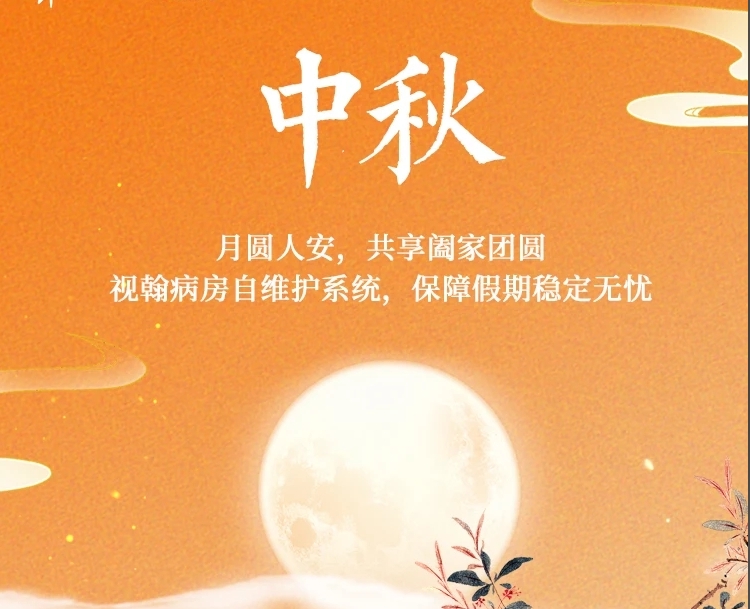 月圓人安，神州視翰與您共享中秋佳節(jié)！