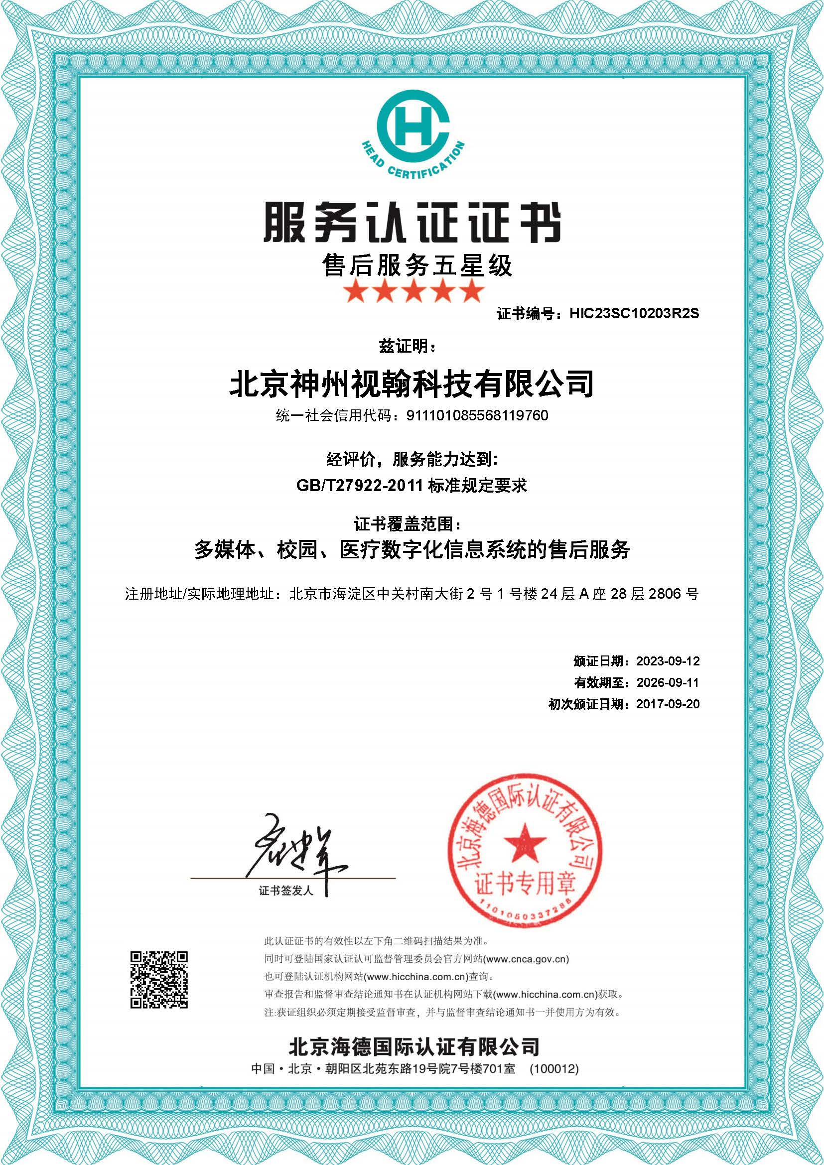 售后服務(wù)認證證書