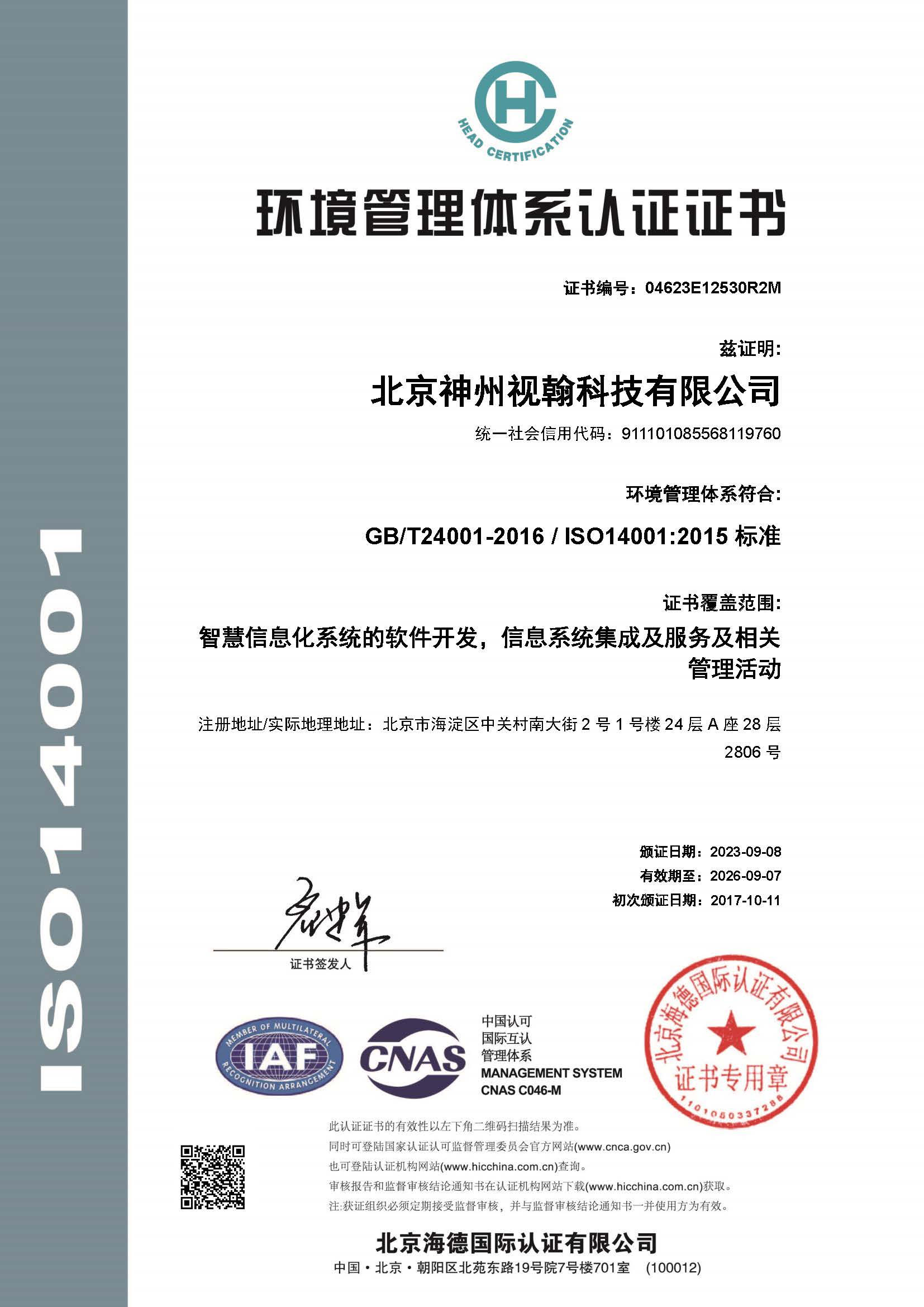 環(huán)境管理體系認證證書