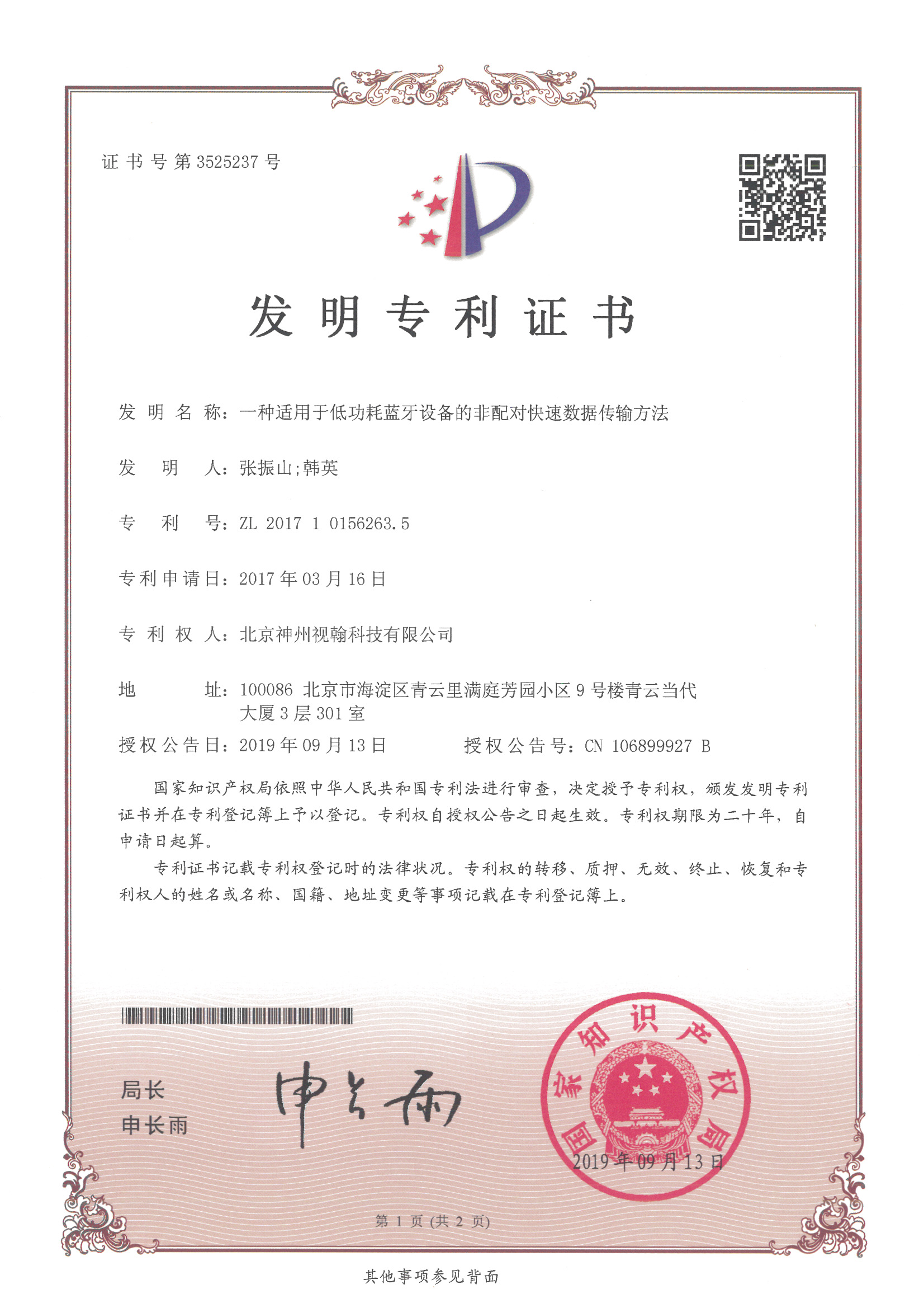 發(fā)明-一種適用于低功耗藍牙設(shè)備的非配對快速數(shù)據(jù)傳輸方法