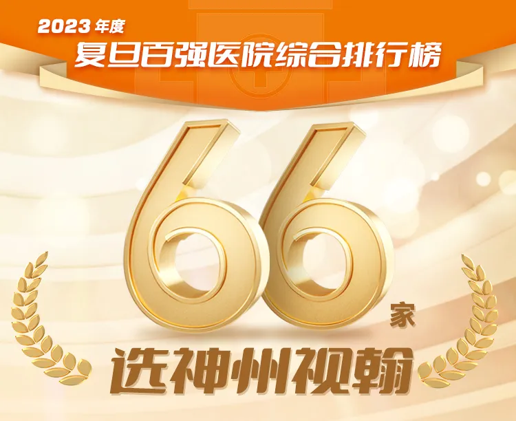 復(fù)旦榜單權(quán)威發(fā)布，66家百?gòu)?qiáng)醫(yī)院選擇神州視翰！