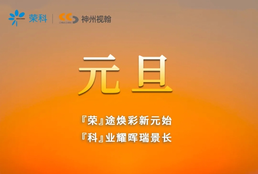 一元復(fù)始，萬象更新 | 神州視翰恭祝大家元旦快樂！