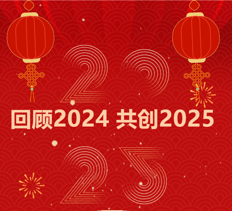 神州視翰 | 2024砥礪前行，2025揚(yáng)帆遠(yuǎn)航！