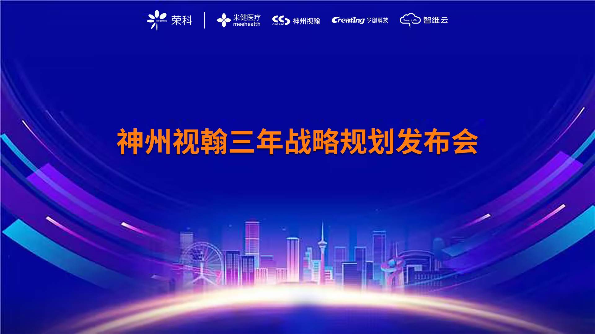 神州視翰成功召開第二屆全體員工會(huì)議暨未來三年規(guī)劃宣講會(huì)議