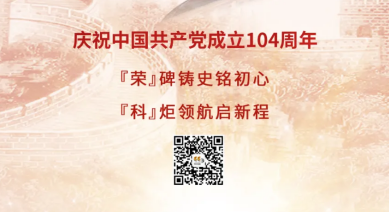建黨節(jié) | 慶祝中國共產(chǎn)黨成立104周年