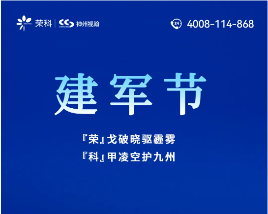 建軍節(jié) |『榮』戈破曉驅(qū)霾霧，『科』甲凌空護九州